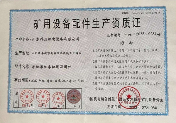 矿用设备配件生产资质证