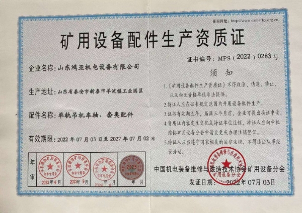 矿用设备配件生产资质证